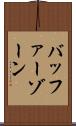 バッファー・ゾーン Scroll