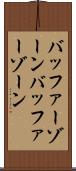 バッファーゾーン Scroll