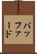 バッファード Scroll