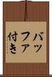 バッファ付き Scroll