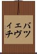 バツェヴィチ Scroll