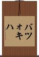 バツォキハ Scroll