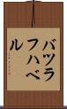 バツラフハベル Scroll