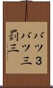 バツ３ Scroll
