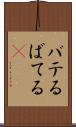 バテる Scroll