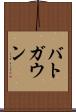 バトガウン Scroll