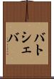バトシェバ Scroll