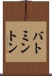 バトミントン Scroll