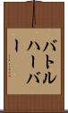 バトルハーバー Scroll