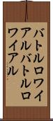 バトルロワイアル Scroll