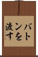 バトンを渡す Scroll