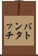 バトンタッチ Scroll