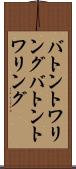 バトントワリング Scroll