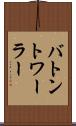 バトントワーラー Scroll
