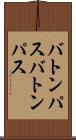 バトンパス Scroll
