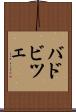 バドビツェ Scroll