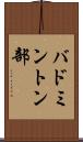 バドミントン部 Scroll