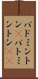 バドミントン(P) Scroll