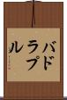 バドラプル Scroll
