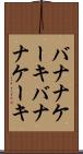 バナナケーキ Scroll
