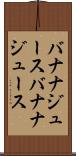 バナナジュース Scroll