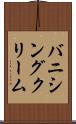 バニシング・クリーム Scroll