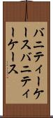 バニティーケース Scroll