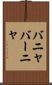 バニャ Scroll