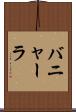 バニャーラ Scroll