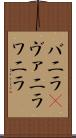 バニラ(P) Scroll