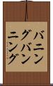 バニング Scroll