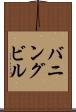 バニングビル Scroll