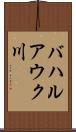 バハルアウク川 Scroll