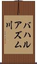 バハルアズム川 Scroll