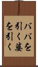 ババを引く Scroll