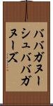 ババガヌーシュ Scroll