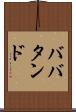 ババタンド Scroll