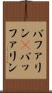 バファリン(P) Scroll