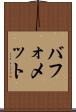 バフォメット Scroll
