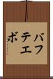 バフテエボ Scroll