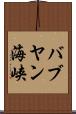 バブヤン海峡 Scroll