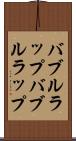バブルラップ Scroll