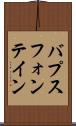 バプスフォンテイン Scroll