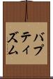 バプティズム Scroll
