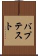バプテスト Scroll