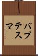 バプテスマ Scroll
