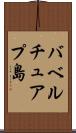 バベルチュアプ島 Scroll