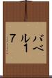 バベル１７ Scroll
