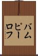 バムピーロフ Scroll