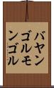 バヤンゴルモンゴル Scroll